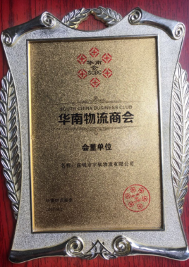 华南星空体育在线登录入口（China）官方网站商会